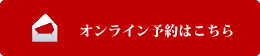 オンライン予約